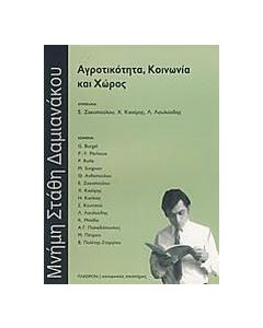 ΑΓΡΟΤΙΚΟΤΗΤΑ, ΚΟΙΝΩΝΙΑ ΚΑΙ ΧΩΡΟΣ