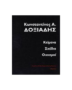 ΚΩΝ. Α. ΔΟΞΙΑΔΗΣ ΚΕΙΜΕΝΑ ΣΧΕΔΙΑ ΟΙΚΙΣΜΟΙ