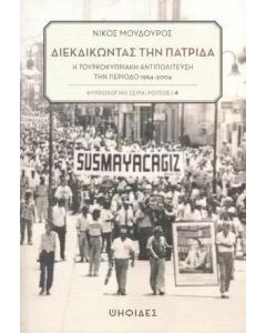 ΔΙΕΚΔΙΚΩΝΤΑΣ ΤΗΝ ΠΑΤΡΙΔΑ