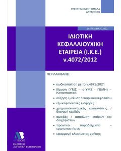 ΙΔΙΩΤΙΚΗ ΚΕΦΑΛΑΙΟΥΧΙΚΗ ΕΤΑΙΡΕΙΑ (Ι.Κ.Ε.) Ν. 4072/2012