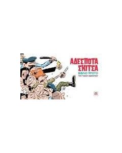 ΑΔΕΣΠΟΤΑ ΣΚΙΤΣΑ
