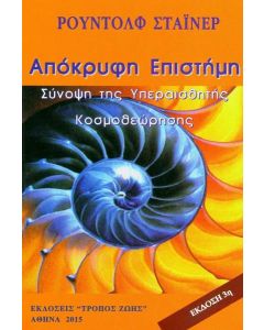 ΑΠΟΚΡΥΦΗ ΕΠΙΣΤΗΜΗ