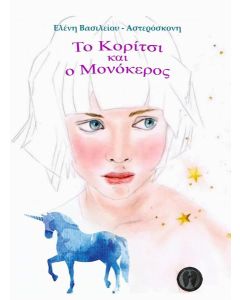 ΤΟ ΚΟΡΙΤΣΙ ΚΑΙ Ο ΜΟΝΟΚΕΡΟΣ