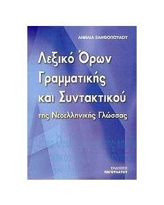 ΛΕΞΙΚΟ ΟΡΩΝ ΓΡΑΜΜΑΤΙΚΗΣ & ΣΥΝΤΑΚΤΙΚΟΥ ΝΕΟΕΛΛΗΝΙΚΗΣ ΓΛΩΣΣΑΣ