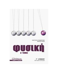 ΦΥΣΙΚΗ Γ' ΛΥΚΕΙΟΥ - ΤΟΜΟΣ: 1