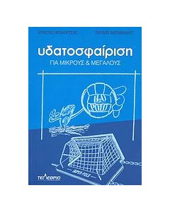 Υδατοσφαίριση