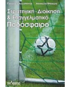 Στρατηγική διοίκηση και επαγγελματικό ποδόσφαιρο