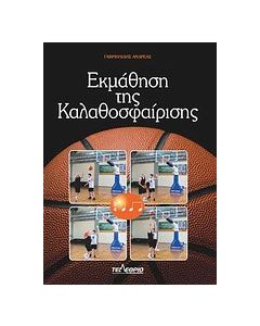 Εκμάθηση της καλαθοσφαίρισης