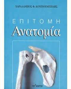 Επίτομη ανατομία