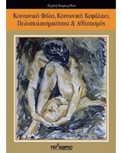Κοινωνικό φύλο, κοινωνικό κεφάλαιο, πολυπολιτισμικότητα και αθλητισμός