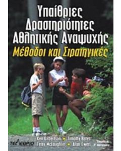 Υπαίθριες δραστηριότητες αθλητικής αναψυχής