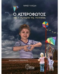 Ο ΑΣΤΕΡΟΦΩΤΟΣ ΚΑΙ Η ΣΩΤΗΡΙΑ ΤΗΣ ΠΟΛΙΤΕΙΑΣ