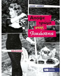 ΑΠΟΨΕ ΤΡΩΜΕ ΣΤΗΣ ΙΟΚΑΣΤΗΣ