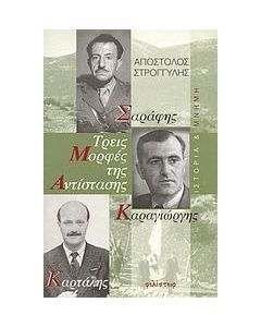 ΤΡΕΙΣ ΜΟΡΦΕΣ ΤΗΣ ΑΝΤΙΣΤΑΣΗΣ