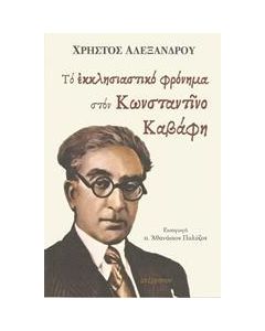 Το εκκλησιαστικό φρόνημα στον Κωνσταντίνο Καβάφη