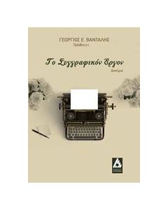ΤΟ ΣΥΓΓΡΑΦΙΚΟ ΕΡΓΟΝ