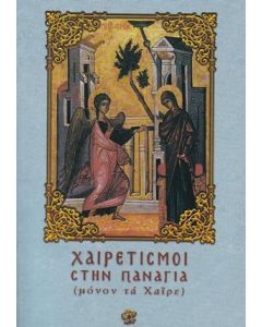 ΧΑΙΡΕΤΙΣΜΟΙ ΣΤΗΝ ΠΑΝΑΓΙΑ (ΜΟΝΟΝ ΤΑ ΧΑΙΡΕ) (No 3)