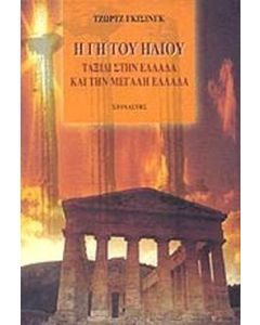 ΤΑΞΙΔΙ ΣΤΗΝ ΕΛΛΑΔΑ ΚΑΙ ΤΗΝ ΜΕΓΑΛΗ ΕΛΛΑΔΑ: Η ΓΗ ΤΟΥ ΗΛΙΟΥ