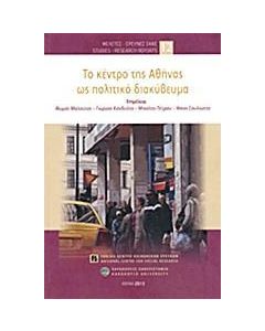 ΤΟ ΚΕΝΤΡΟ ΤΗΣ ΑΘΗΝΑΣ ΩΣ ΠΟΛΙΤΙΚΟ ΔΙΑΚΥΒΕΥΜΑ