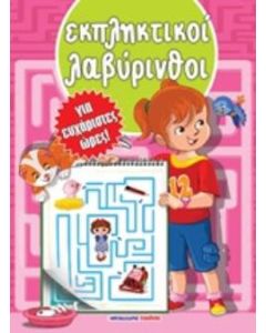 Εκπληκτικοί λαβύρινθοι