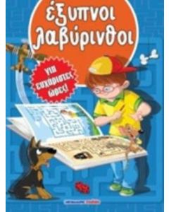 Έξυπνοι λαβύρινθοι