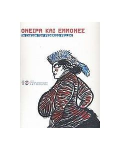 ΟΝΕΙΡΑ ΚΑΙ ΕΜΜΟΝΕΣ: ΤΑ ΣΧΕΔΙΑ ΤΟΥ FEDERICO FELLINI