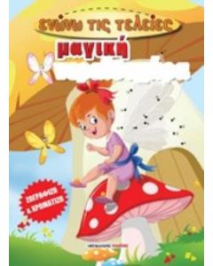 Μαγική νεραϊδοχώρα