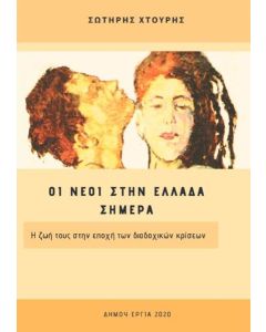 ΟΙ ΝΕΟΙ ΣΤΗΝ ΕΛΛΑΔΑ ΣΗΜΕΡΑ