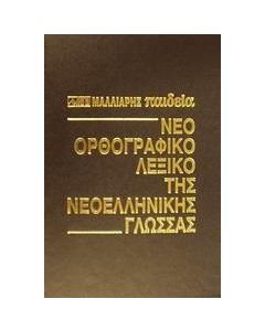 ΝΕΟ ΟΡΘΟΓΡΑΦΙΚΟ ΛΕΞΙΚΟ ΤΗΣ ΝΕΟΕΛΛΗΝΙΚΗΣ ΓΛΩΣΣΑΣ