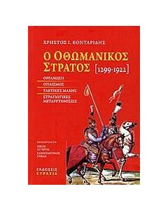 Ο ΟΘΩΜΑΝΙΚΟΣ ΣΤΡΑΤΟΣ 1299-1922