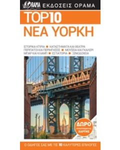 Top 10: Νέα Υόρκη