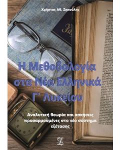 Η ΜΕΘΟΔΟΛΟΓΙΑ ΣΤΑ ΝΕΑ ΕΛΛΗΝΙΚΑ Γ’ ΛΥΚΕΙΟΥ - ΤΟΜΟΣ: 2