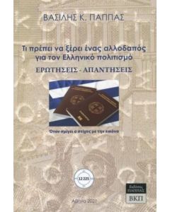 ΕΡΩΤΗΣΕΙΣ-ΑΠΑΝΤΗΣΕΙΣ