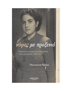 Νύφες με προξενιό