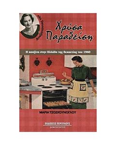 Αναζητώντας την Χρύσα Παραδείση