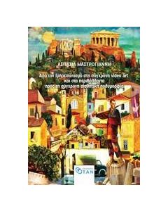 ΑΠΟ ΤΟΝ ΙΜΠΡΕΣΙΟΝΙΣΜΟ ΣΤΗ ΣΥΓΧΡΟΝΗ VIDEO ART ΚΑΙ ΣΤΑ ΠΕΡΙΒΑΛΛΟΝΤΑ ΠΡΟΣ ΤΗ ΣΥΓΧΡΟΝΗ ΑΙΣΘΗΤΙΚΗ ΠΟΛΥΜΟΡΦΙΑ