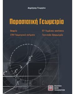 ΠΑΡΑΣΤΑΤΙΚΗ ΓΕΩΜΕΤΡΙΑ