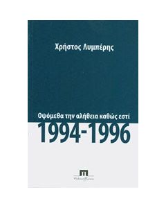Οψόμεθα την αλήθεια καθώς εστί, 1994 - 1996