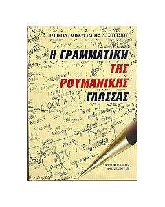 Η γραμματική της ρουμανικής γλώσσας
