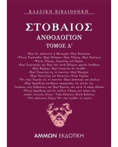 ΑΝΘΟΛΟΓΙΟΝ Δ΄ - ΤΟΜΟΣ: 4