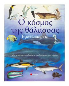 Ο ΚΟΣΜΟΣ ΤΗΣ ΘΑΛΑΣΣΑΣ