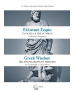 Ελληνική σοφία: Τα θεμέλια της ιατρικής