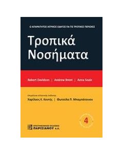 ΤΡΟΠΙΚΑ ΝΟΣΗΜΑΤΑ