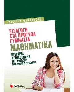 ΕΙΣΑΓΩΓΗ ΣΤΑ ΠΡΟΤΥΠΑ ΓΥΜΝΑΣΙΑ: ΜΑΘΗΜΑΤΙΚΑ