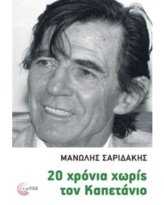 20 χρόνια χωρίς των καπετάνιο