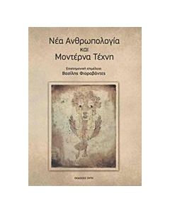 ΝΕΑ ΑΝΘΡΩΠΟΛΟΓΙΑ ΚΑΙ ΜΟΝΤΕΡΝΑ ΤΕΧΝΗ