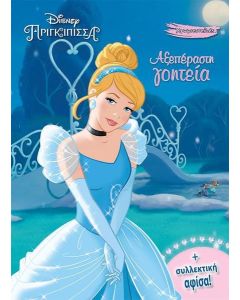ΧΡΩΜΟΠΙΝΕΛΙΕΣ: DISNEY ΠΡΙΓΚΙΠΙΣΣΑ: ΑΞΕΠΕΡΑΣΤΗ ΓΟΗΤΕΙΑ