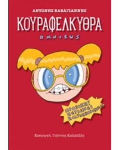 Κουραφέλκυθρα Omnibus