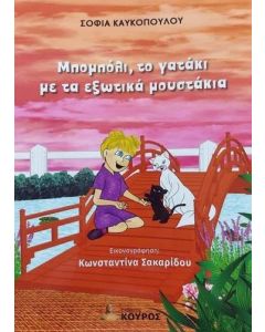 ΜΠΟΜΠΟΛΙ, ΤΟ ΓΑΤΑΚΙ ΜΕ ΤΑ ΕΞΩΤΙΚΑ ΜΟΥΣΤΑΚΙΑ