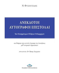 Ανέκδοτοι αυτόγραφοι επιστολαί των επισημότερων Ελλήνων οπλαρχηγών